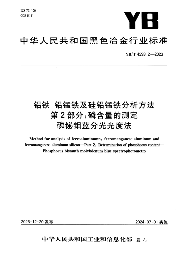 YB/T 4393.2-2023   2֣׺Ĳⶨ ֹȷ