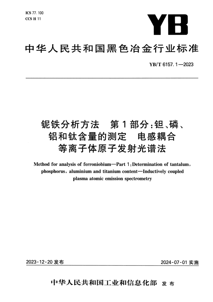 YB/T 6157.1-2023  1֣㡢סѺĲⶨ ϵԭӷ׷