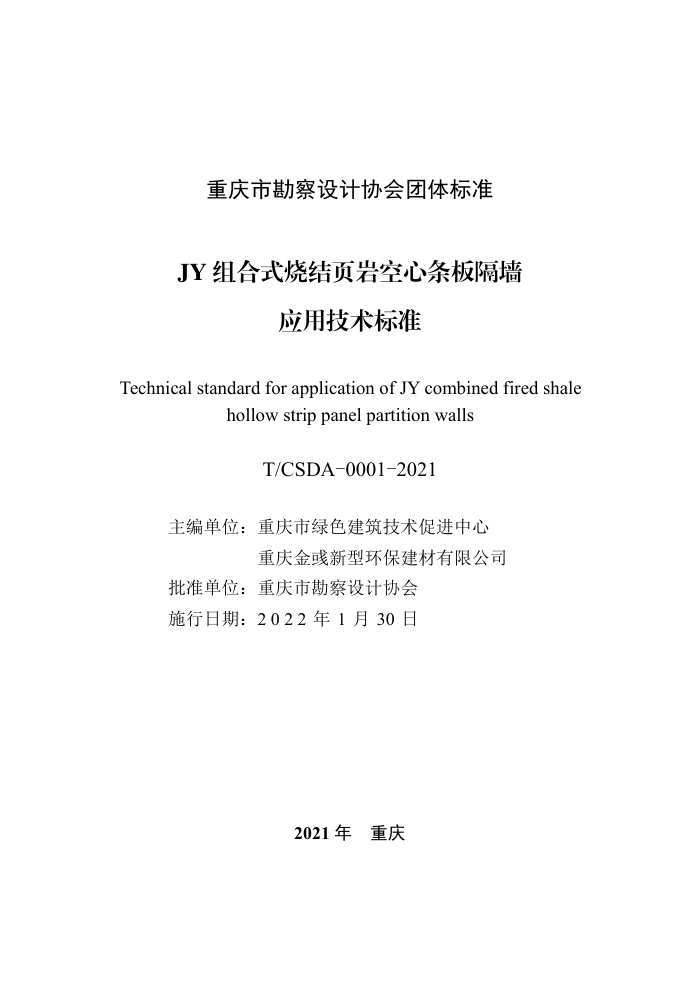 T/CSDA 0001-2021 JY组合式烧结页岩空心条板隔墙应用技术标准
