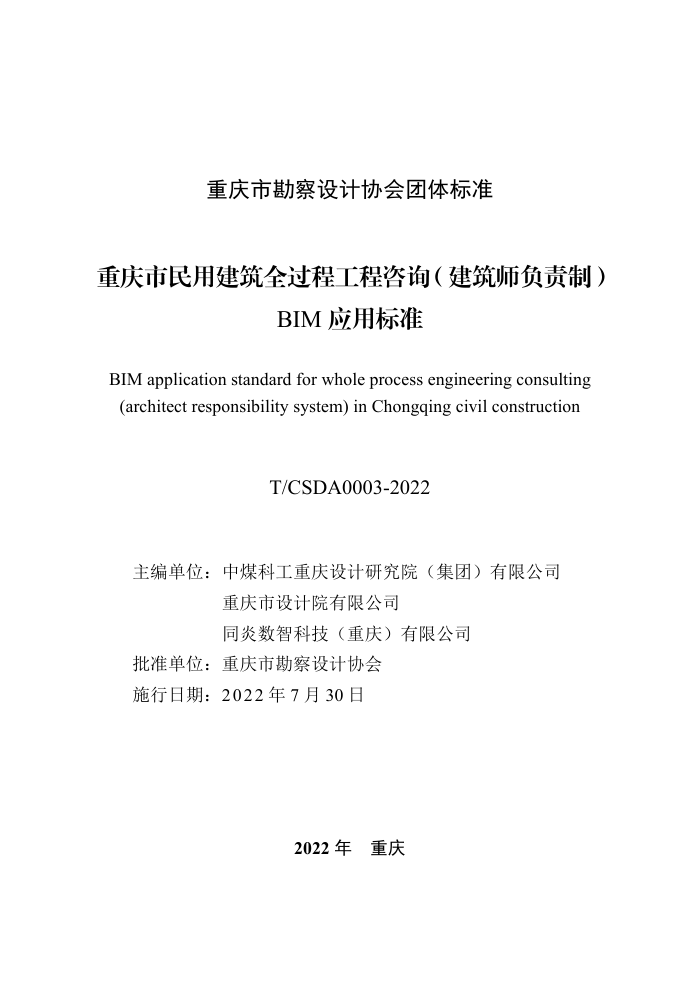 T/CSDA 0003-2022 重庆市民用建筑全过程工程咨询(建筑师负责制) BIM应用标准