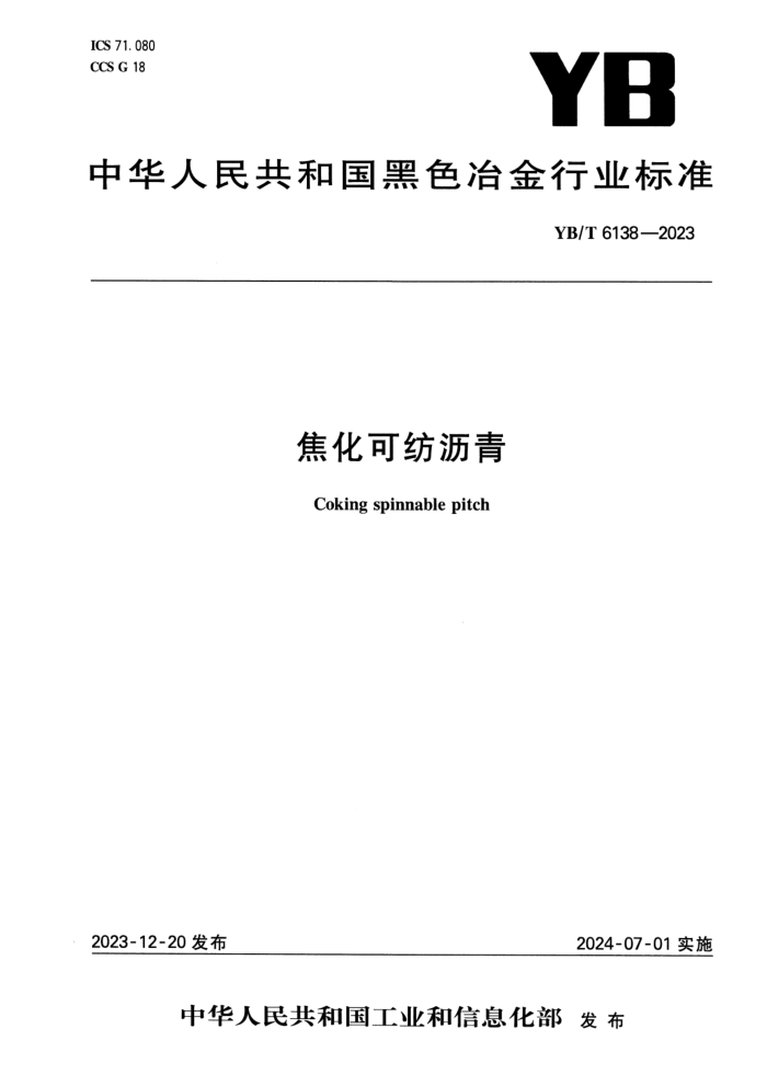 YB/T 6138-2023 ɷ