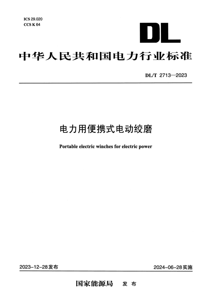 DL/T 2713-2023 ñЯʽ綯ĥ