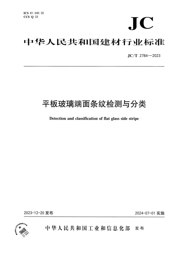 JC/T 2784-2023 平板玻璃端面条纹检测与分类