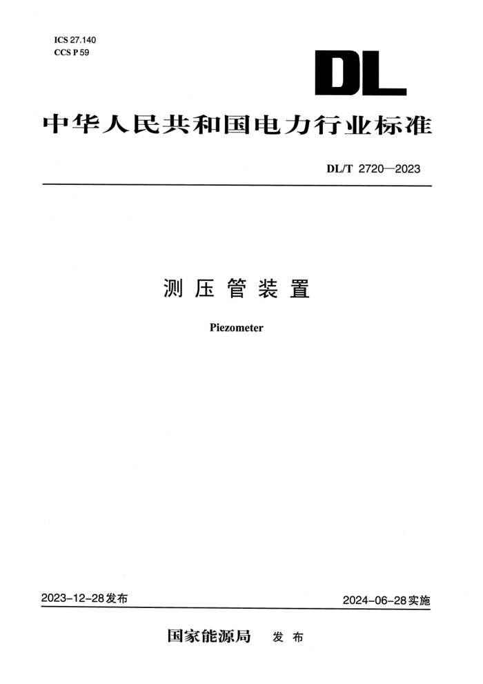 DL/T 2720-2023 ѹװ