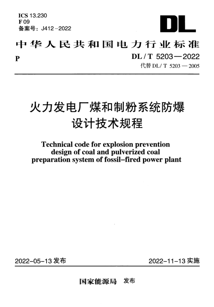 DL/T 5203-2022 糧úƷϵͳƼ