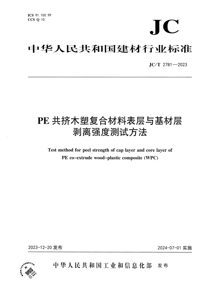 JC/T 2781-2023 PE共挤木塑复合材料表层与基材层剥离强度测试方法