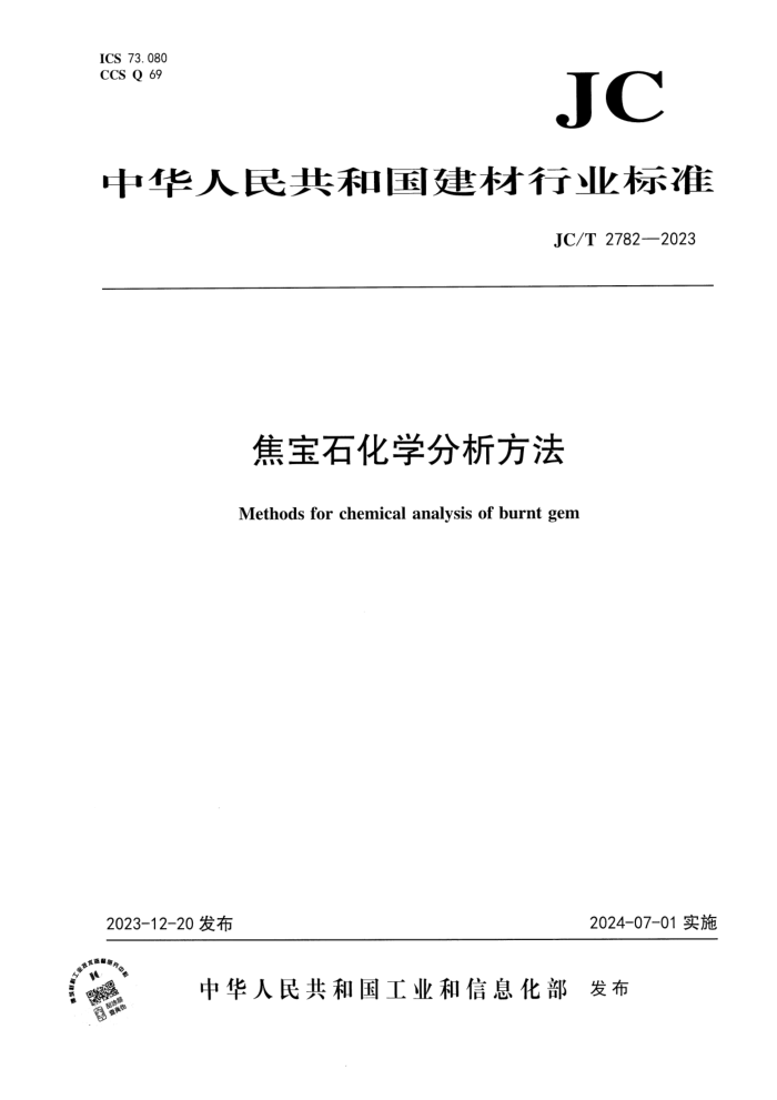 JC/T 2782-2023 ʯѧ