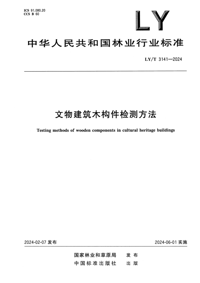 LY/T 3141-2024 ｨľⷽ