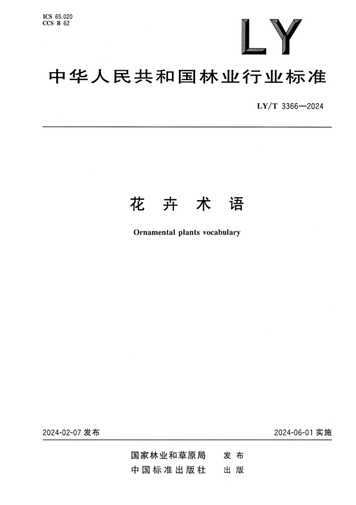 LY/T 3366-2024 