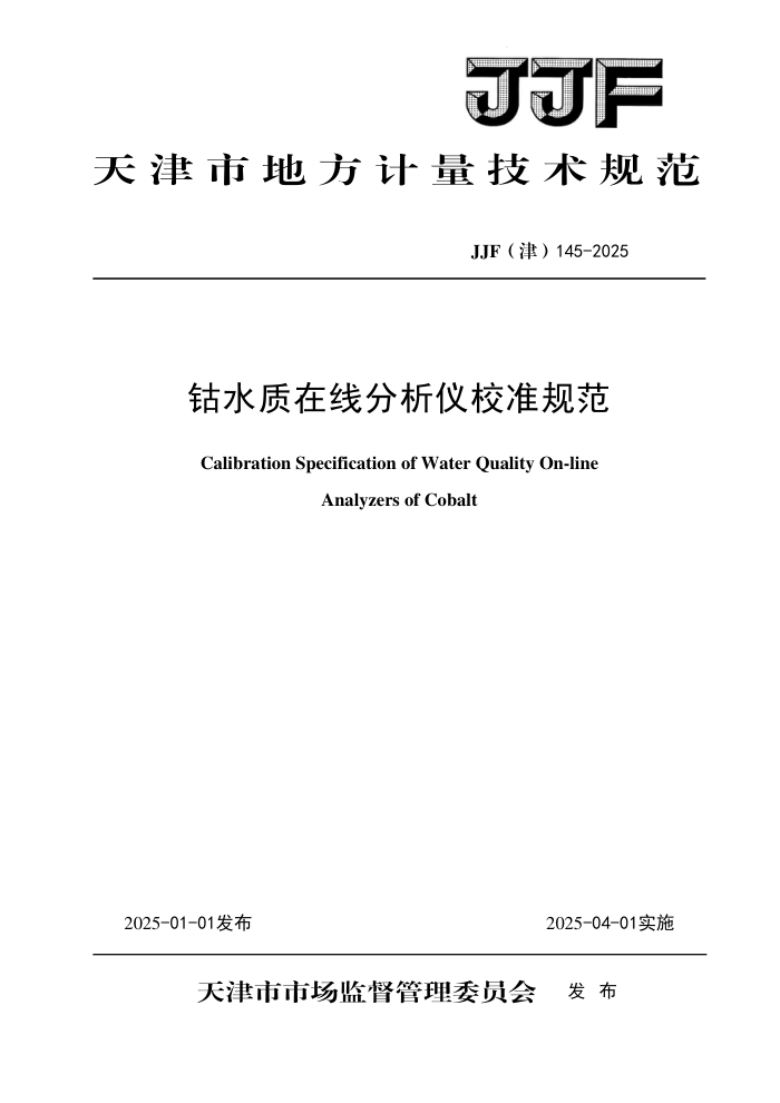 JJF() 145-2025 ˮ߷У׼淶