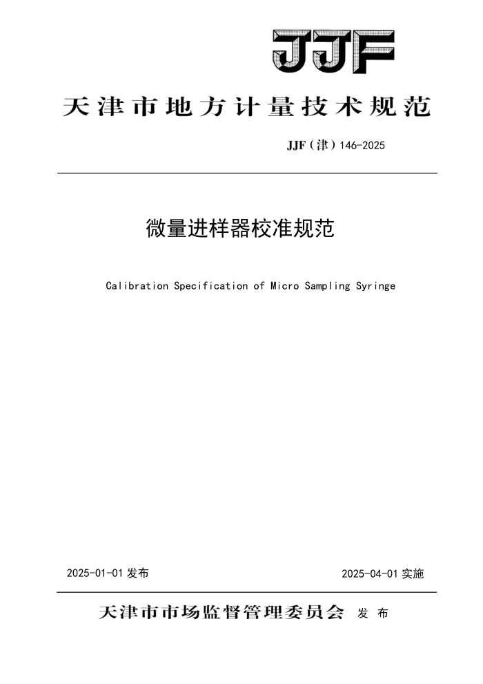 JJF() 146-2025 ΢У׼淶