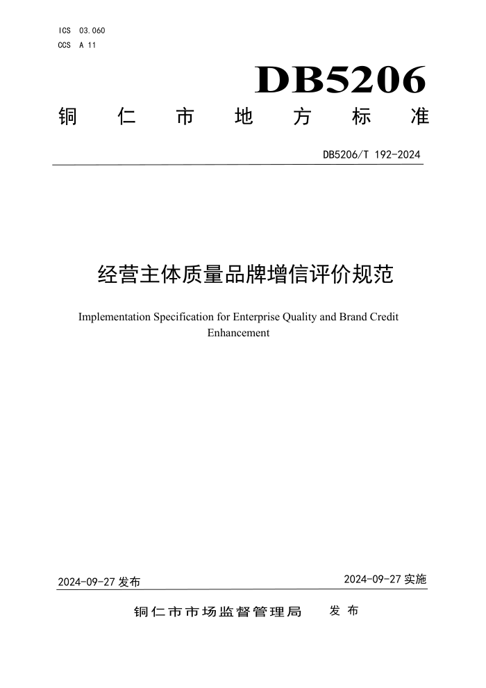 DB5206/T 192-2024 经营主体质量品牌增信评价规范