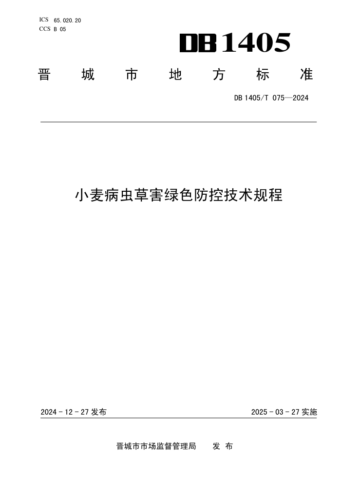 DB1405/T 075-2024 小麦病虫草害绿色防控技术规程