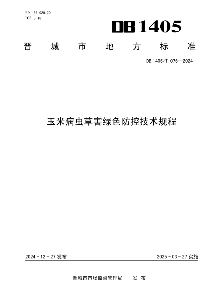 DB1405/T 076-2024 玉米病虫草害绿色防控技术规程