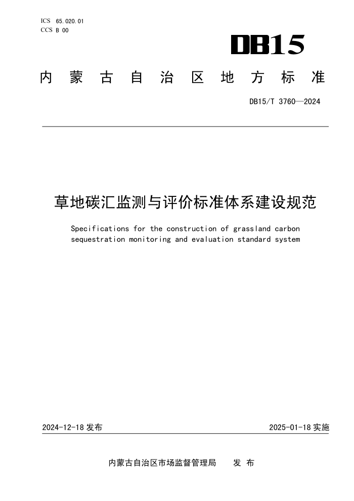 DB15/T 3760-2024 草地碳汇监测与评价标准体系建设规范