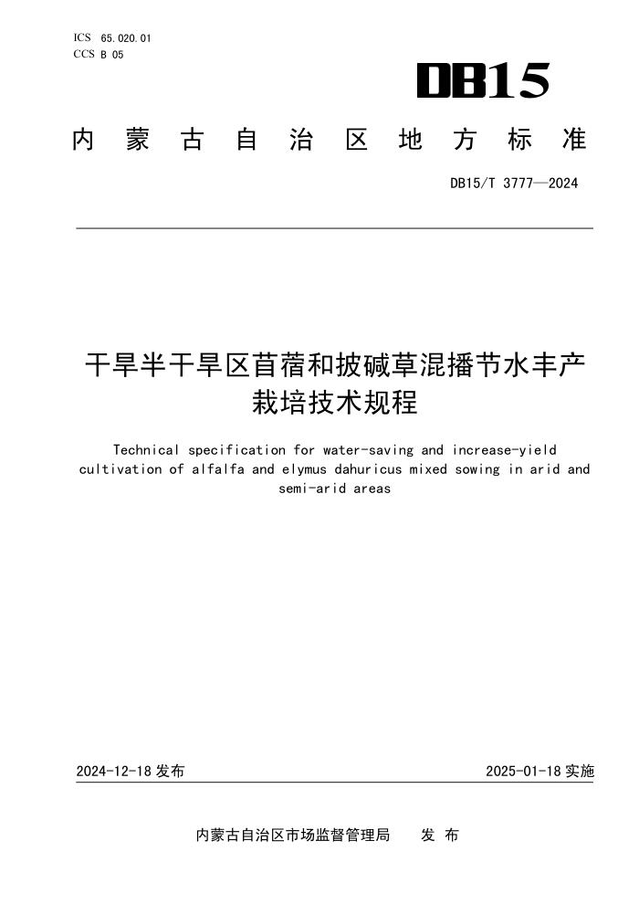 DB15/T 3777-2024 干旱半干旱区苜蓿和披碱草混播节水丰产栽培技术规程