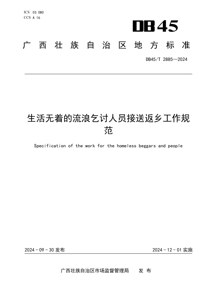 DB45/T 2885-2024 生活无着的流浪乞讨人员接送返乡工作规范