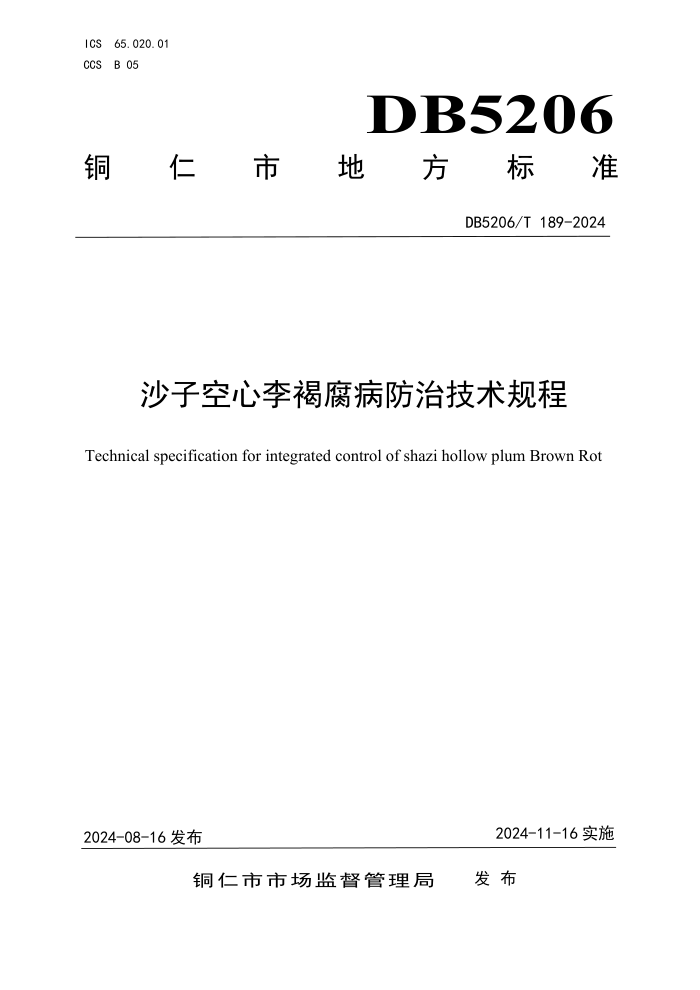 DB5206/T 189-2024 沙子空心李褐腐病防治技术规程