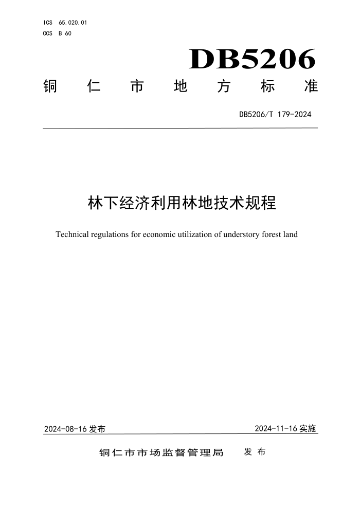 DB5206/T 179-2024 林下经济利用林地技术规程