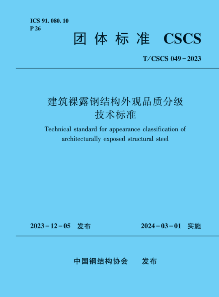 T/CSCS 049-2024 ¶ֽṹƷʷּ׼