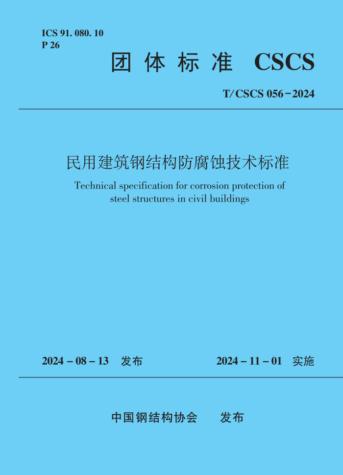 T/CSCS 056-2024 ýֽṹʴ׼