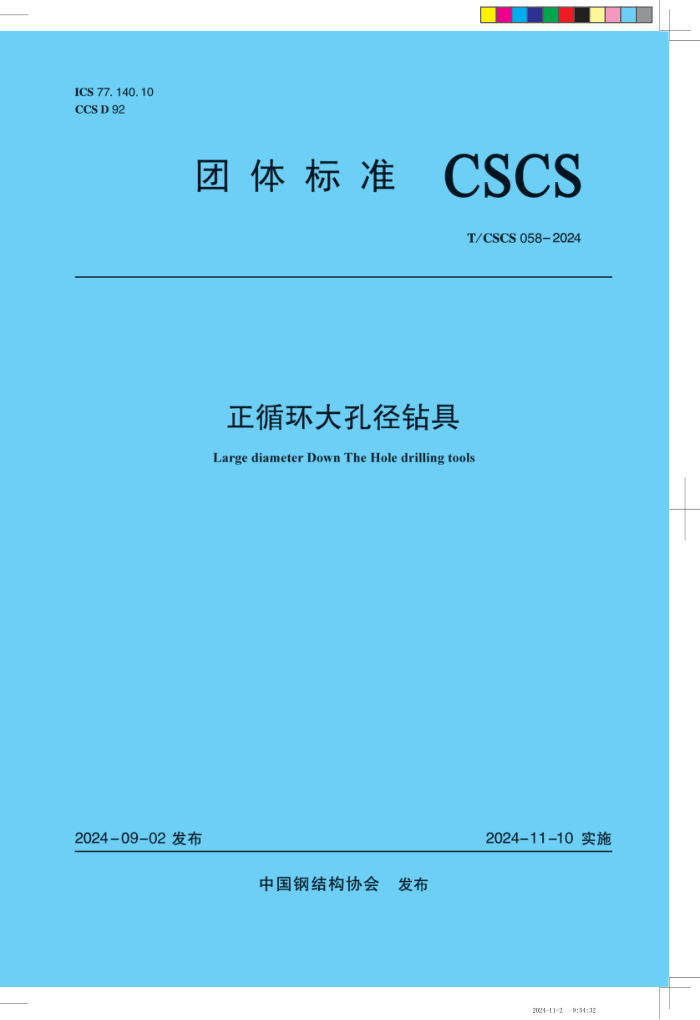 T/CSCS 058-2024 ѭ׾