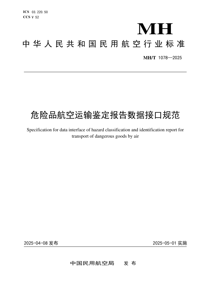 MH/T 1078-2025 危险品航空运输鉴定报告数据接口规范