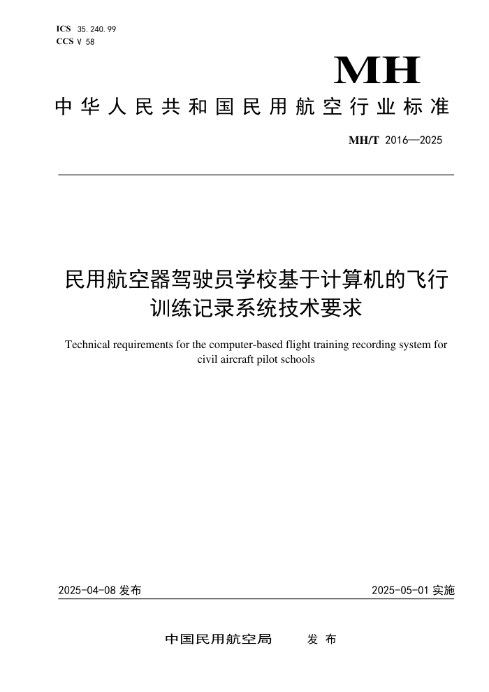 MH/T 2016-2025 民用航空器驾驶员学校基于计算机的飞行训练记录系统技术要求