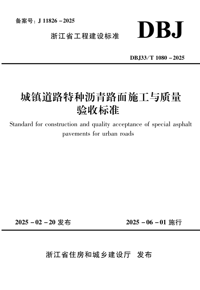 DBJ33/T 1080-2025 ··ʩձ׼