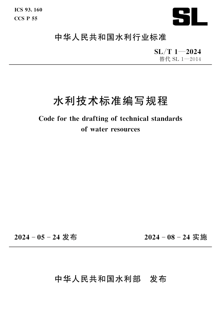 SL/T 1-2024 ˮ׼д