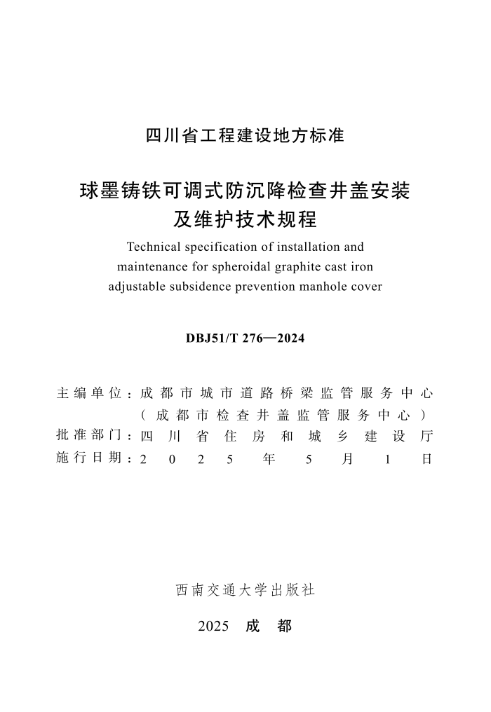 DBJ51/T-276-2024 īɵʽ龮ǰװά
