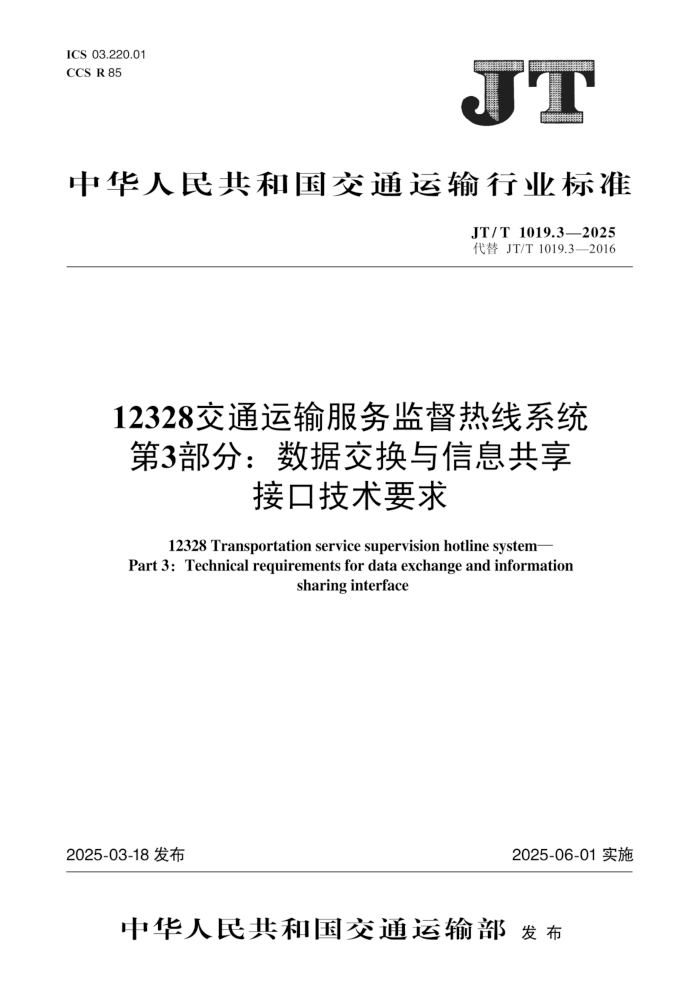 JT/T 1019.3-2025 12328��ͨ�������ල����ϵͳ ��3���֣����ݽ�������Ϣ�����ӿڼ���Ҫ��