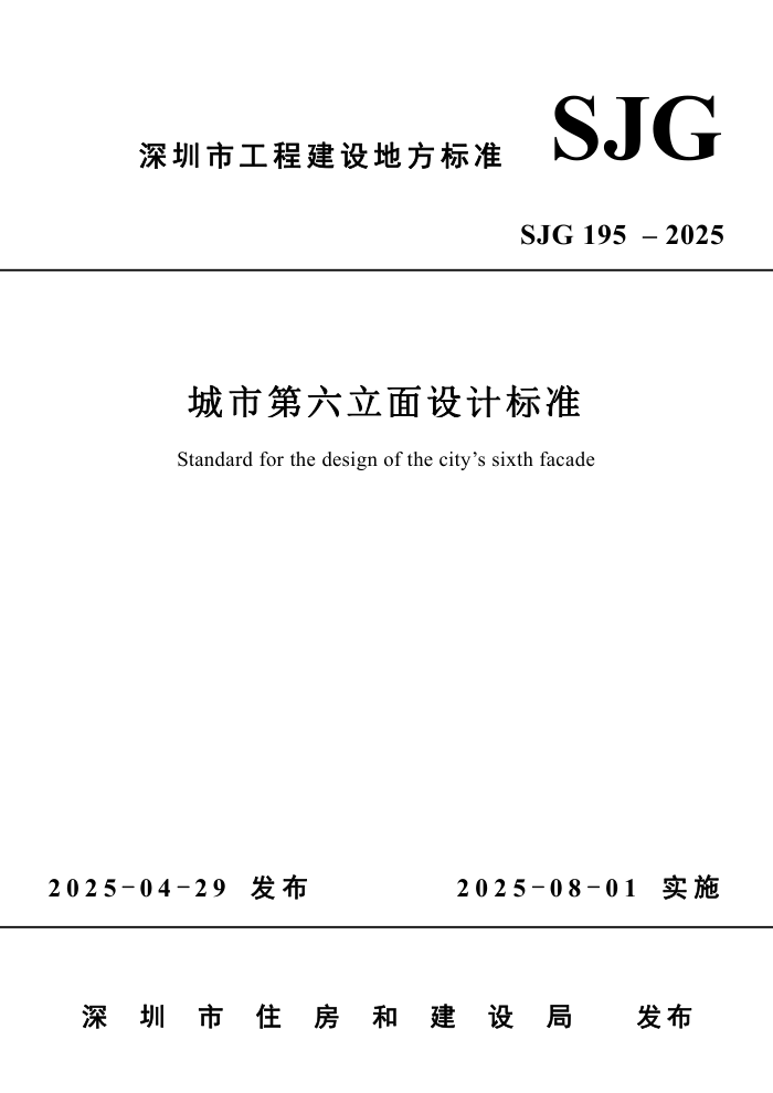 SJG 195-2025 еƱ׼
