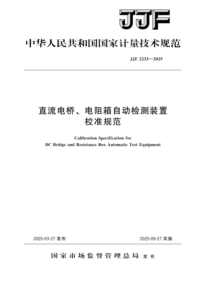 JJF 2233-2025 ֱš ԶװУ׼淶