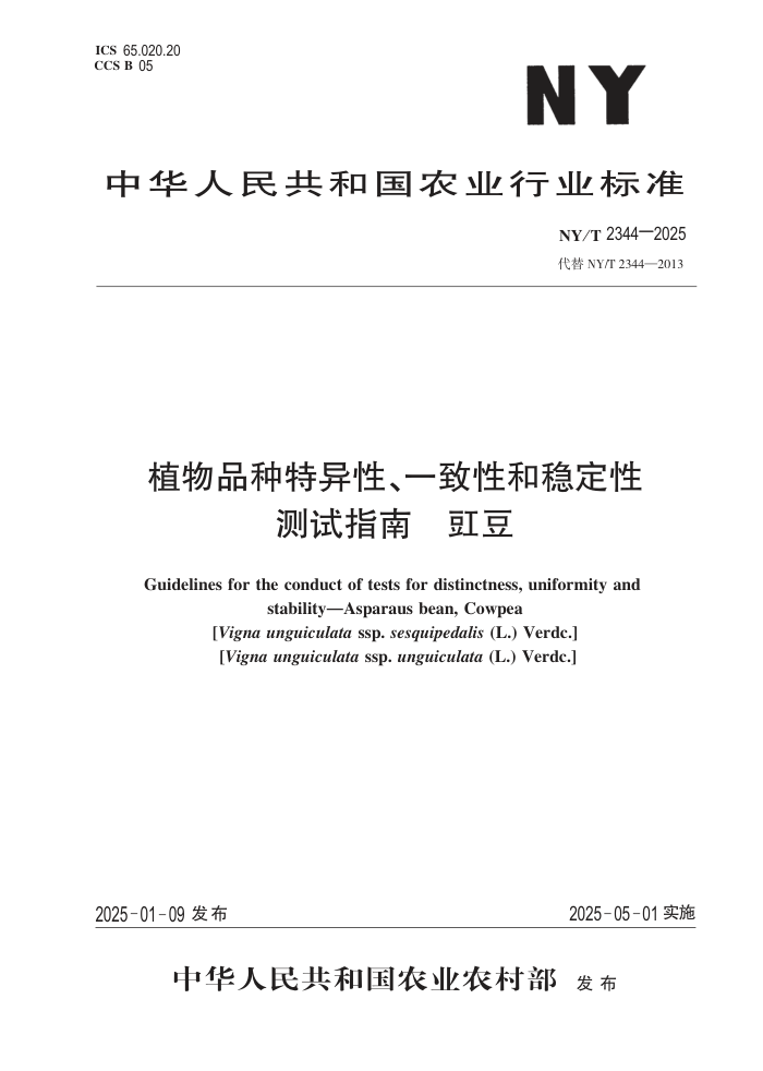 NY/T 2344-2025 ֲ��Ʒ�������ԡ�һ���Ժ��ȶ��Բ���ָ�� ����