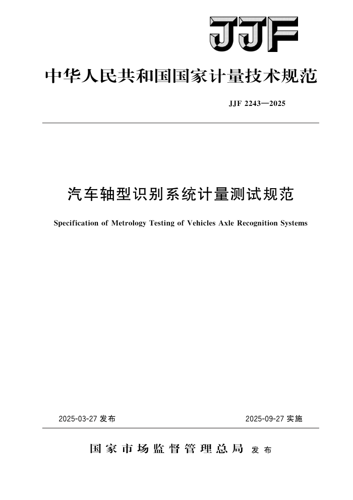 JJF 2243-2025 ʶϵͳԹ淶