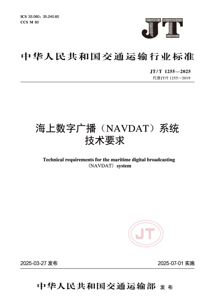 JT/T 1255-2025 �������ֹ㲥(NAVDAT)ϵͳ����Ҫ��