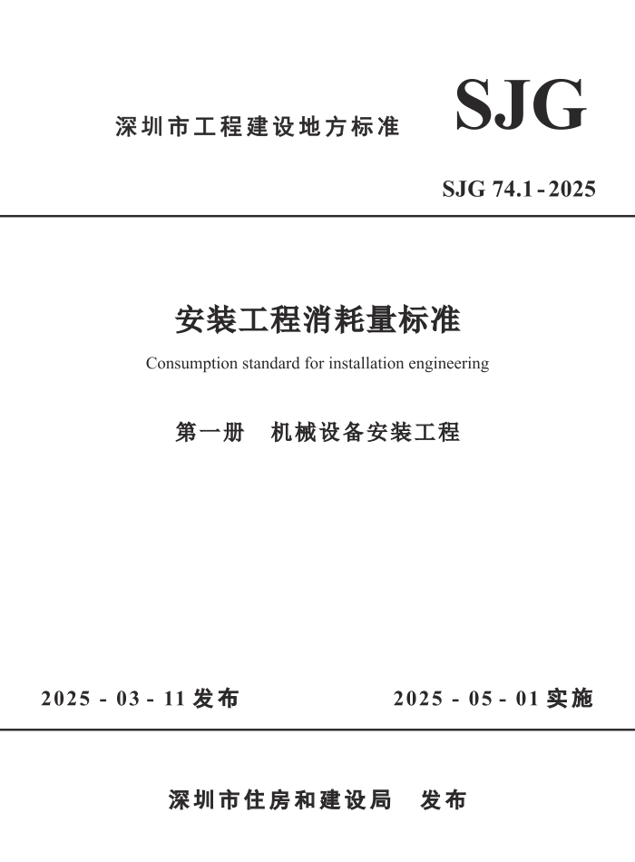 SJG 74.1-2025 װ׼ һ е豸װ