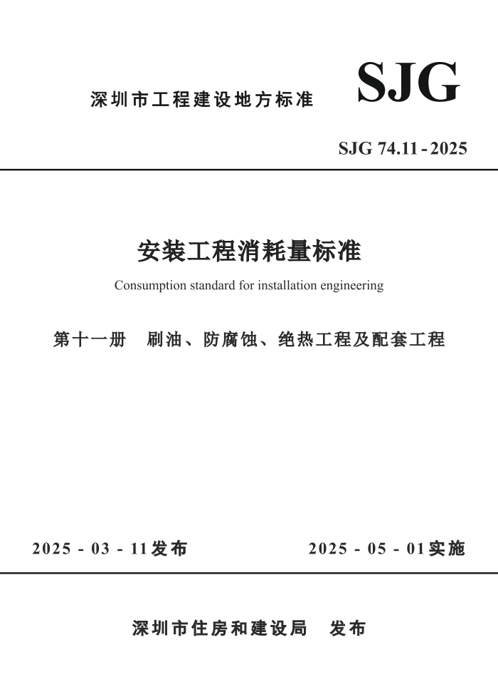 SJG 74.11-2025 װ׼ ʮһ ˢ͡ʴȹ̼׹