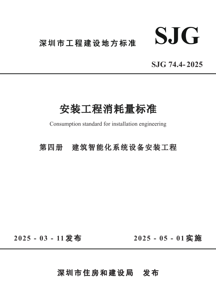 SJG 74.4-2025 װ׼ Ĳ ܻϵͳ豸װ