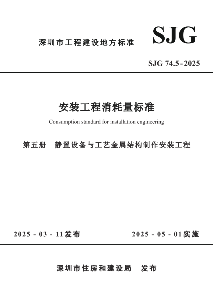SJG 74.5-2025 װ׼  豸빤սṹװ