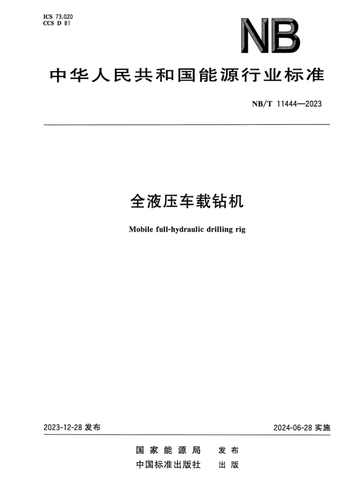 NB/T 11444-2023 ȫҺѹ�������