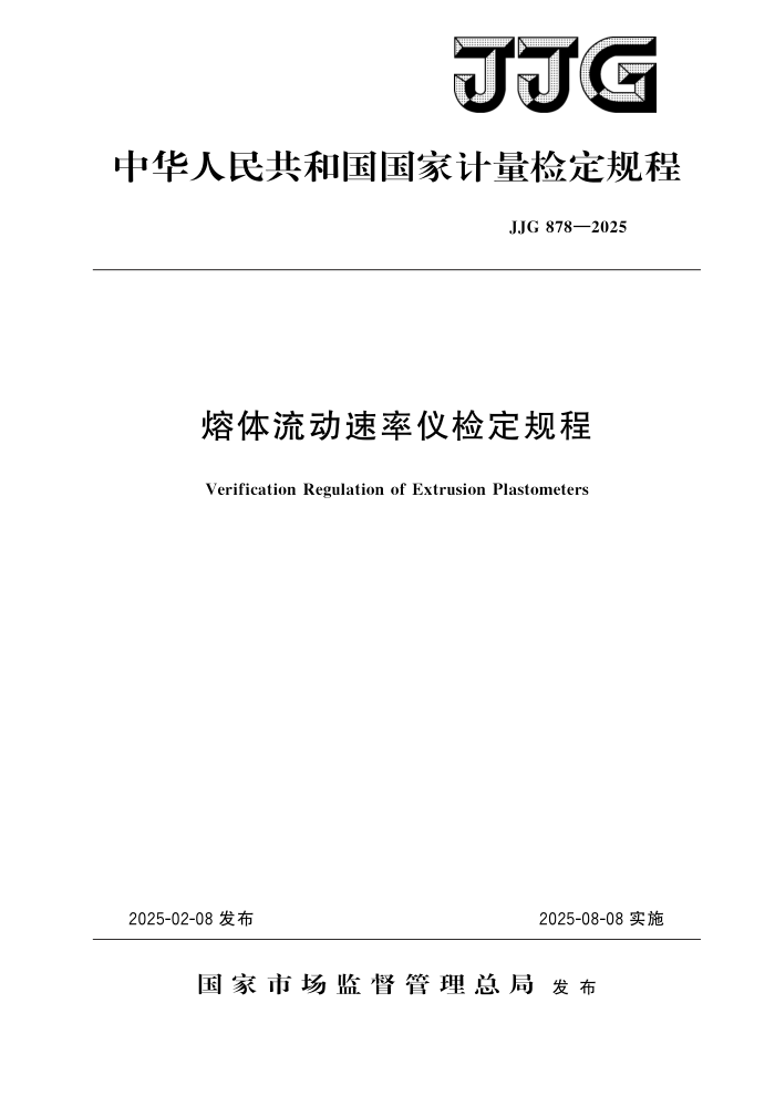 JJG 878-2025 Ǽ춨
