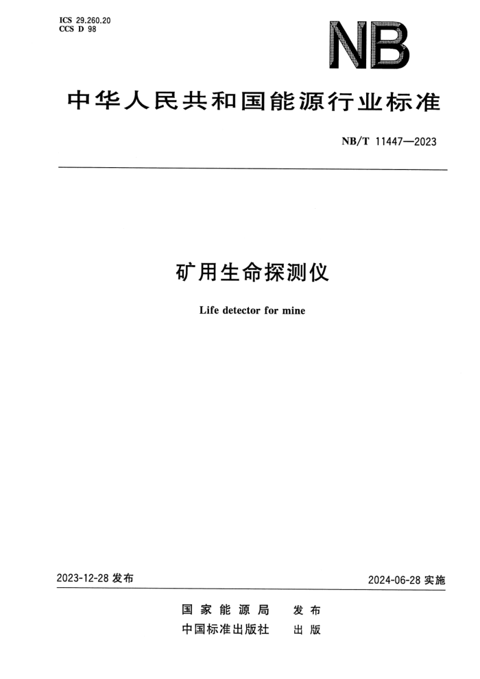 NB/T 11447-2023 ��������̽����