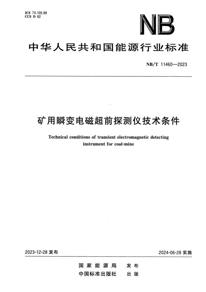 NB/T 11460-2023 ����˲���ų�ǰ̽���Ǽ�������
