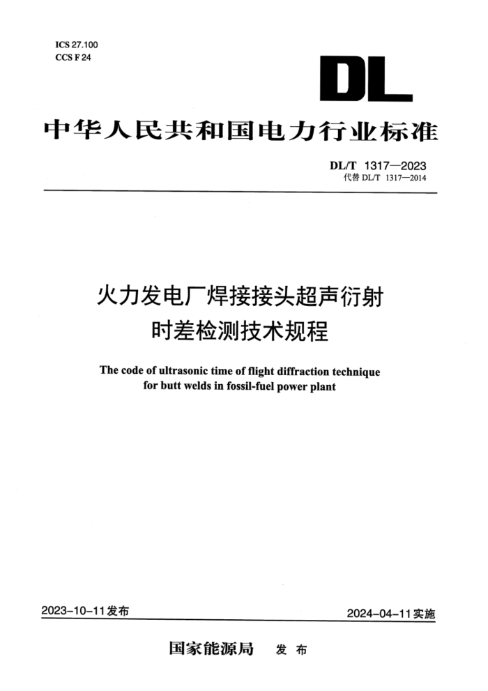 DL/T 1317-2023 �������糧���ӽ�ͷ��������ʱ���⼼�����