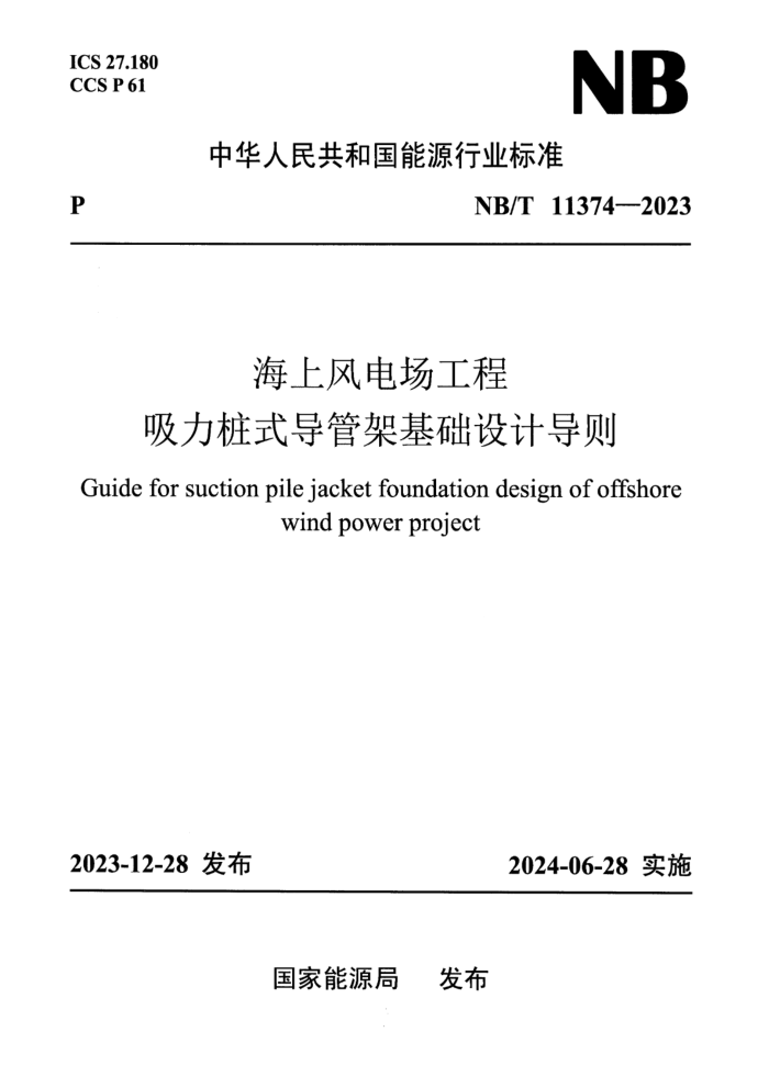 NB/T 11374-2023 ���Ϸ�糡��������׮ʽ���ܼܻ�����Ƶ���