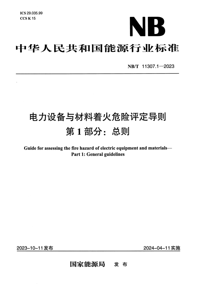 ����ʽ�桿 NB/T 11307.1-2023 �����豸������Ż�Σ���������� ��1���֣�����