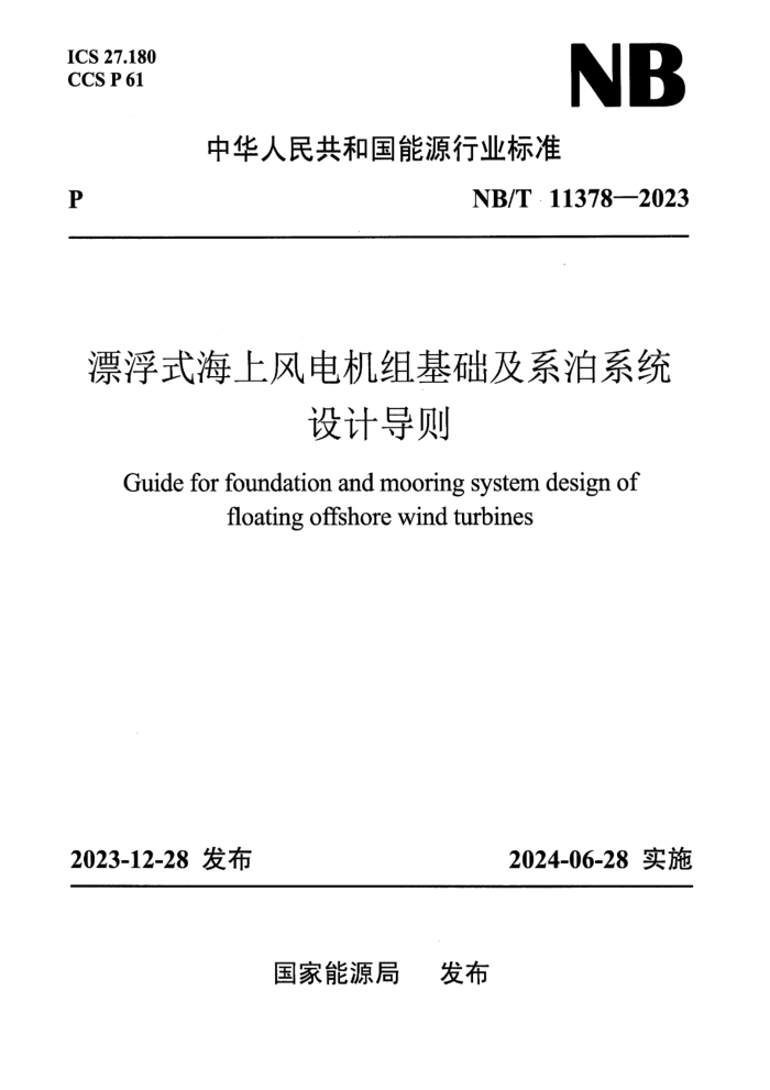 NB/T 11378-2023 Ư��ʽ���Ϸ����������ϵ��ϵͳ��Ƶ���