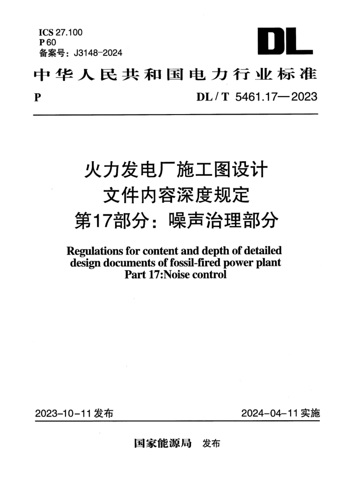 ����ʽ�桿 DL/T 5461.17-2023 �������糧ʩ��ͼ����ļ�������ȹ涨 ��17���֣�������������